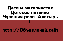 Дети и материнство Детское питание. Чувашия респ.,Алатырь г.